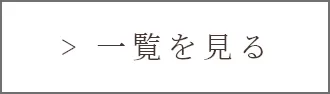 一覧を見る
